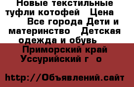 Новые текстильные туфли котофей › Цена ­ 600 - Все города Дети и материнство » Детская одежда и обувь   . Приморский край,Уссурийский г. о. 